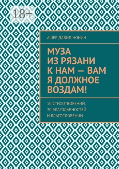 Муза из Рязани к нам — Вам я должное воздам! 10 стихотворений, 20 благодарностей и благословений