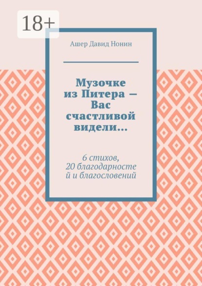 Музочке из Питера — Вас счастливой видели… 6 стихов, 20 благодарностей и благословений