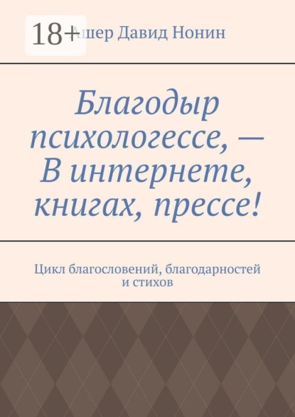 Благодыр психологессе, — В интернете, книгах, прессе! Цикл благословений, благодарностей и стихов