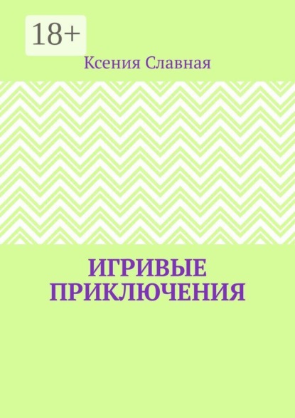 Игривые приключения. Книга 1