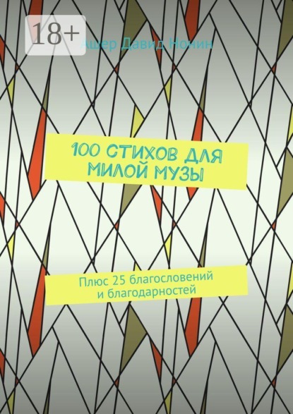 100 стихов для милой музы. Плюс 25 благословений и благодарностей