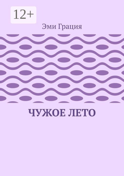 Чужое лето