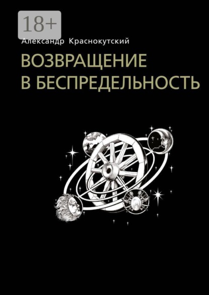 Возвращение в беспредельность