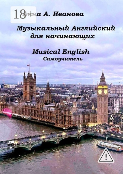 Музыкальный английский для начинающих. Musical English. Cамоучитель