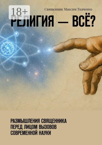 Религия — всё? Размышления священника перед лицом вызовов современной науки