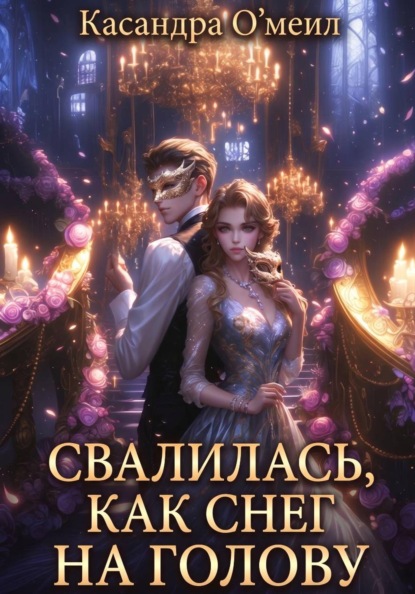Свалилась, как снег на голову