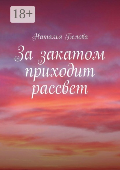 За закатом приходит рассвет