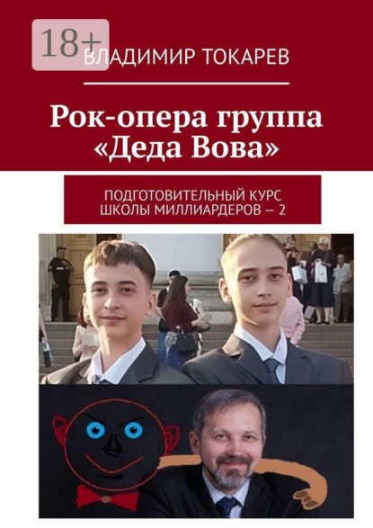 Рок-опера группа «Деда Вова». Подготовительный курс школы миллиардеров — 2