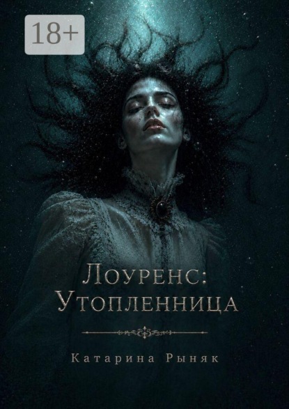 Лоуренс: Утопленница