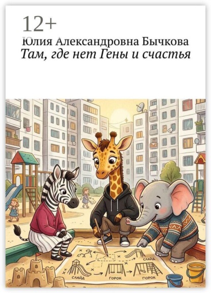 Там, где нет Гены и счастья