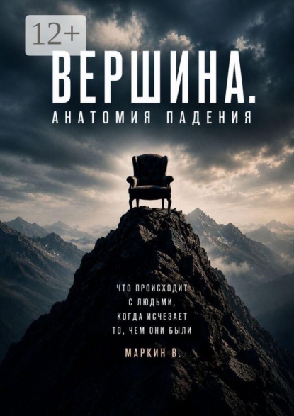 Вершина. Анатомия падения