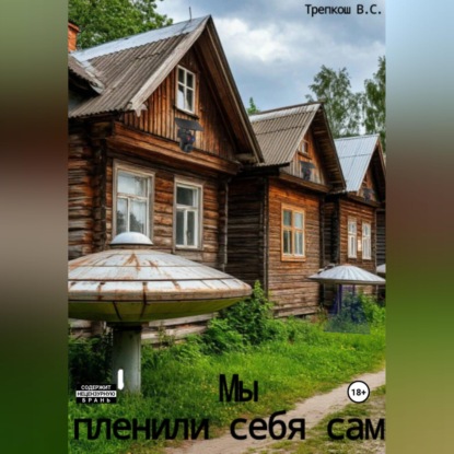 Аудиокнига «Мы пленили себя сами», Валерия Трепкош
