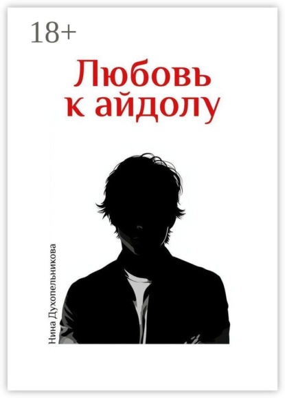 Любовь к айдолу