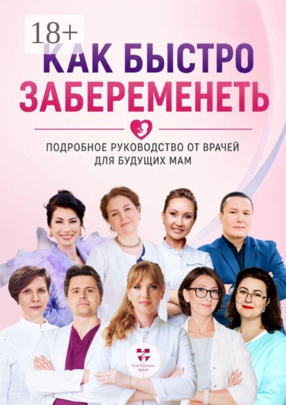 Как быстро забеременеть. Подробное руководство от врачей для будущих мам