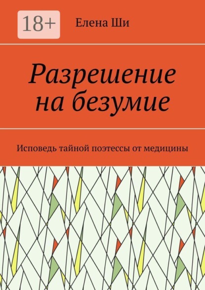 Разрешение на безумие. Исповедь тайной поэтессы от медицины