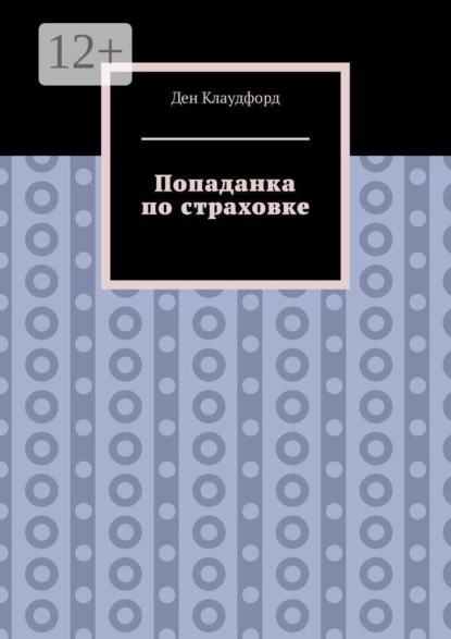 Попаданка по страховке