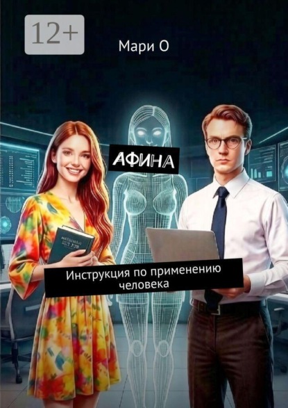 Афина. Инструкция по применению человека