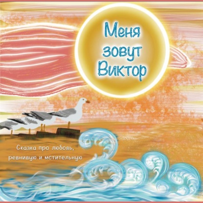 Меня зовут Виктор