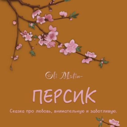 Персик