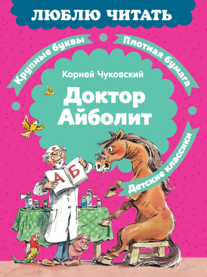 Доктор Айболит