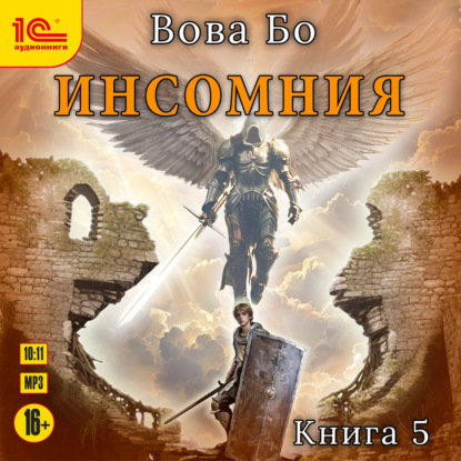 Аудиокнига «Инсомния. Книга 5», Вова Бо