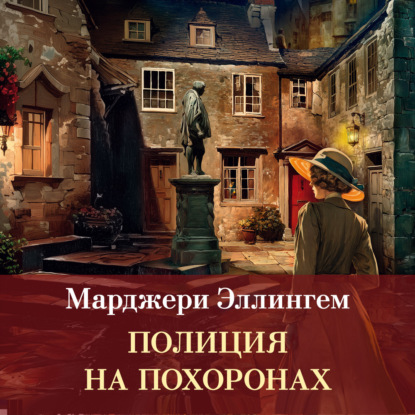 Аудиокнига «Полиция на похоронах», Марджери Эллингем