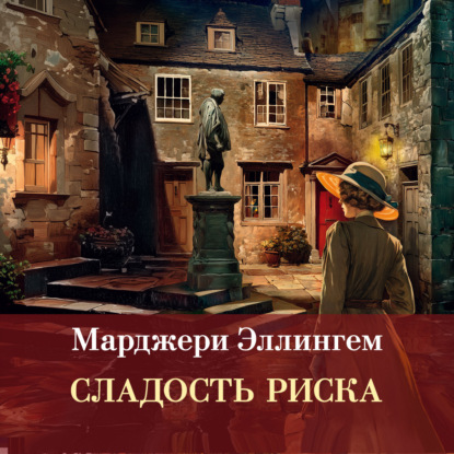 Аудиокнига «Сладость риска», Марджери Эллингем