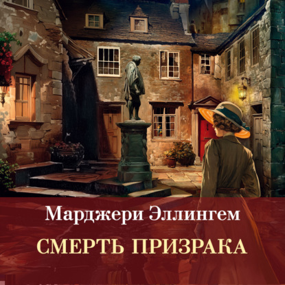 Аудиокнига «Смерть призрака», Марджери Эллингем