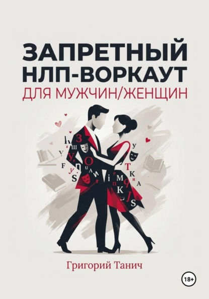 Запретный НЛП-воркаут для мужчин, женщин