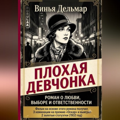 Аудиокнига «Плохая девчонка», Винья Дельмар