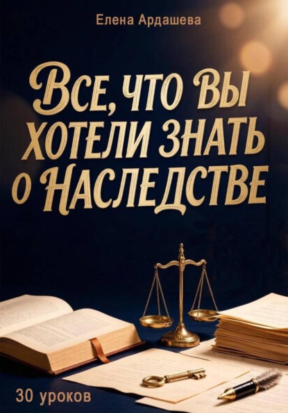 Все, что вы хотели знать о наследстве