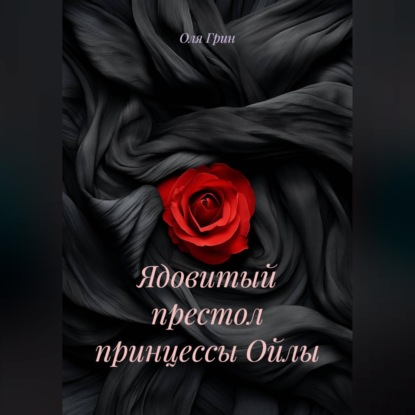 Аудиокнига «Ядовитый престол принцессы Ойлы», Оля Грин