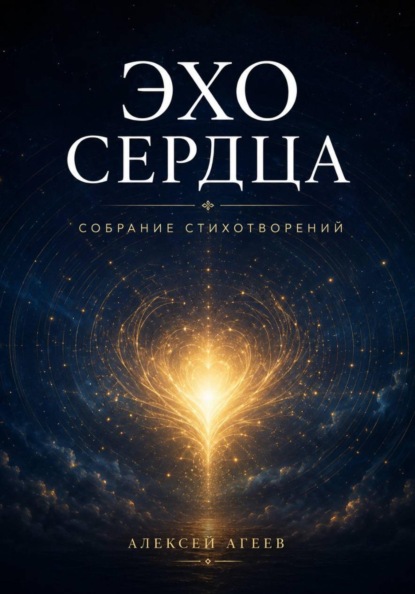 Эхо сердца. Собрание стихотворений
