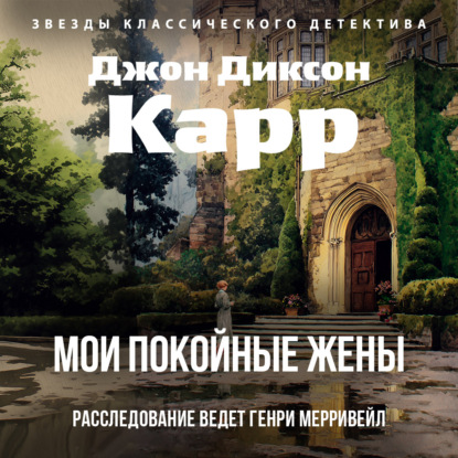 Аудиокнига «Мои покойные жены», Джон Диксон Карр