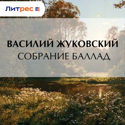 Собрание баллад