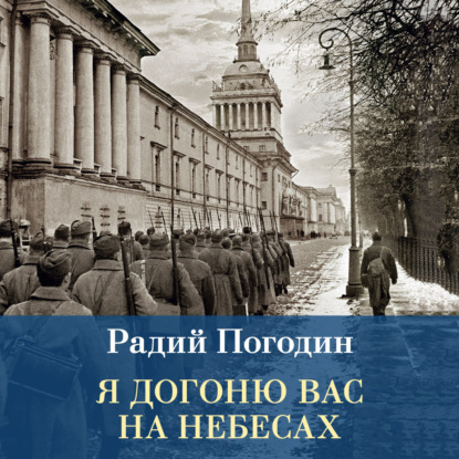 Аудиокнига «Я догоню вас на небесах», Радий Погодин