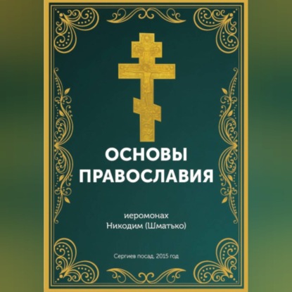 Аудиокнига «Курс: Основы православной веры», Иеромонах Никодим (Шматько)