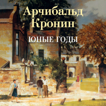 Юные годы