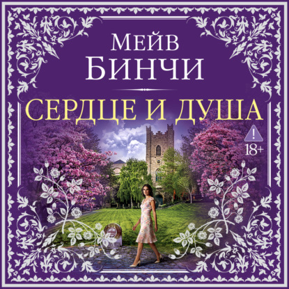 Аудиокнига «Сердце и душа», Мейв Бинчи