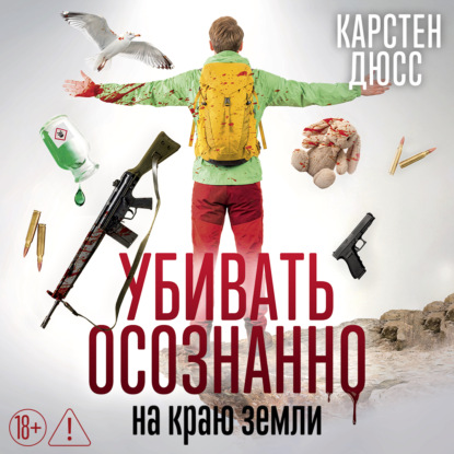Аудиокнига «Убивать осознанно на краю земли», Карстен Дюсс