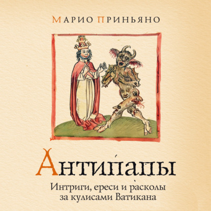 Аудиокнига «Антипапы: Интриги, ереси и расколы за кулисами Ватикана», Марио Приньяно