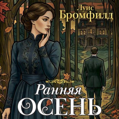 Аудиокнига «Ранняя осень. История одной леди», Луис Бромфилд