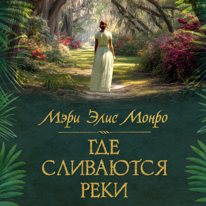 Где сливаются реки