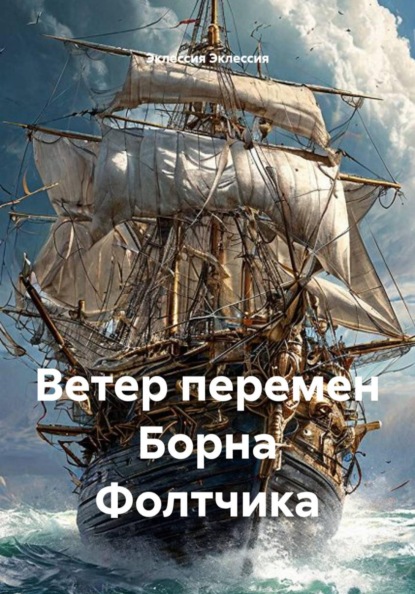 Ветер перемен Борна Фолтчика