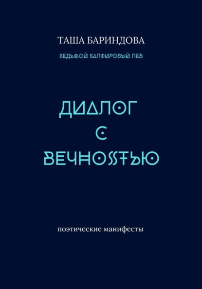 Диалог с Вечностью