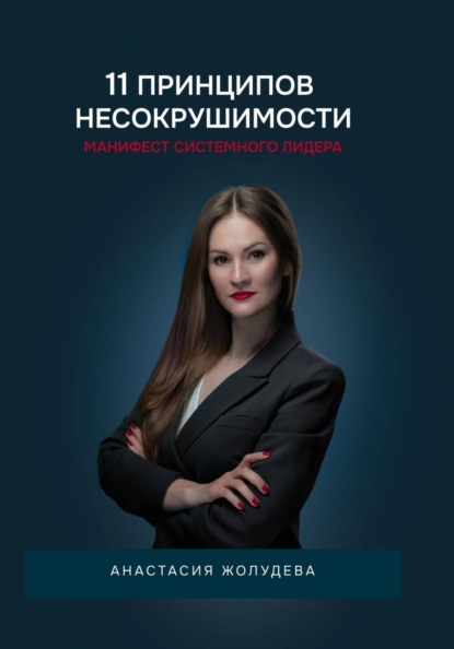 11 принципов Несокрушимости