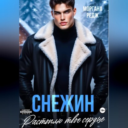 Аудиокнига «Снежин. Растоплю твое сердце», Моргана Редж