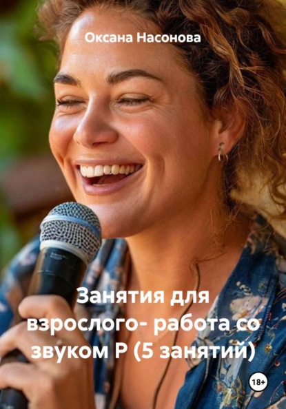 Занятия для взрослого: работа со звуком Р (5 занятий)