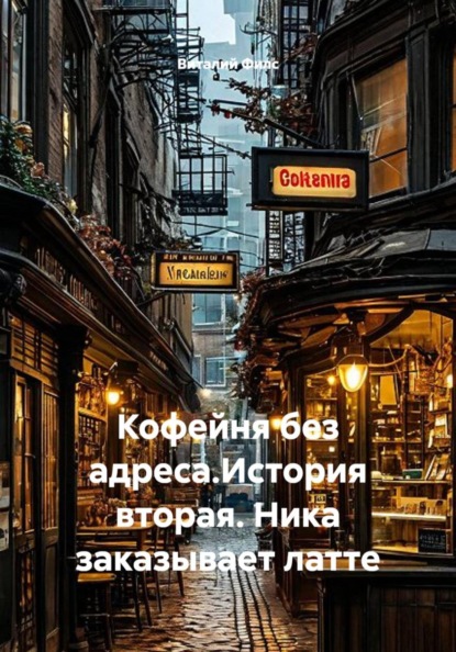 Кофейня без адреса. История вторая. Ника заказывает латте