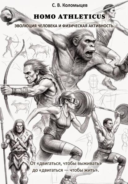 HOMO ATHLETICUS. Эволюция человека и физическая активность